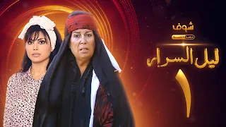 مسلسل ليل السرار الحلقة 1 نورمان أسعد منى واصف 