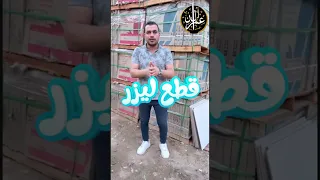 أفضل سعر سيراميك ليزر وكمان سيراميكا كليوباترا دندنها