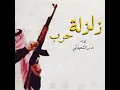 Zalzalet Harb - Badr Alsheafani
