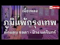 ภูมิแพ้กรุงเทพ​ ตั็กแตนชลดา-ป้างนครินทร์ [เนื้อเพลง]​🎶