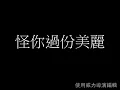 張國榮好歌精選 ---- 怪你過份美麗 --- 張國榮（Leslie Cheung)