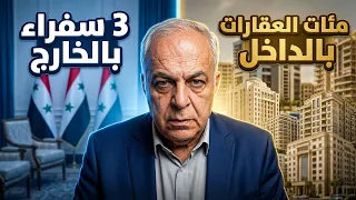 وزارة الخارجية السوريه يمثلها في الخارج ثلاثة سفراء فقط  قدامى   وتمتلك مئات العقارات في الداخل دندنها