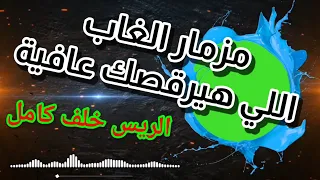 مزمار الغاب علي حق بطريقة جديدة الريس خلف كامل غاب علي حق الجديد ملهوش مواعيد 2022 