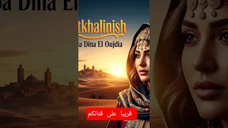 أغنية بعنوان متخلنيش قريبا Music اعتني Song Dj اكسبلور Love اهميه Regada موسيقى Oujda 