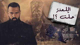 لعنة الفراعنة الأحداث الصادمة حسن هاشم برنامج غموض 