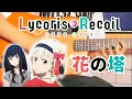 Download Lagu Lycoris Recoil ED「花の塔」Hana no Tou｜Anime Song Cover｜Fingerstyle Guitar Cover