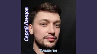 Тільки ти  Тільки ти