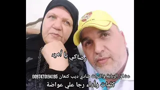 رضاكي يا أمي دلعونا الفنان رجا علي عواضة 