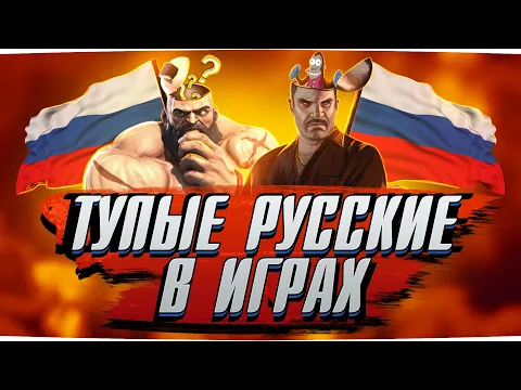 САМЫЕ ТУПЫЕ РУССКИЕ В ИГРАХ: охотник на иммигрантов, псих-диктатор, босс-вертолет, маньяк-бисексуал