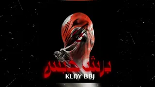 Klay - Barcha Habes | برشا حبس