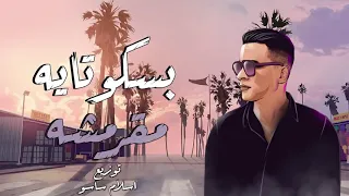 مهرجان النجم حسن شاكوش انتي بسكوتايا مقرمشه دندنها