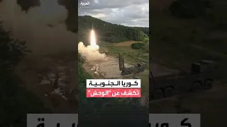 ملقب ب  الوحش    كوريا الجنوبية تبدأ نشر صاروخ باليستي قادر على ضرب التحصينات دندنها