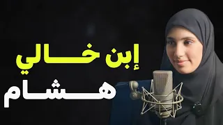 قصتي مع هشام ابن خالي المنـــفي من كبير العائلة بسبب الحب قصة مقتبسة من مسلسل 