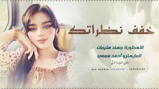 خفف نظراتك خفف دكات قليبي ترجف الفنان جهاد سليمان     مطلوبة أكثر شي   دندنها
