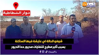 مباشرة من دوار الشطاطبة شوفو الحالة لي عايشة فيها الساكنة بسبب أكبر مطرح للنفايات مديور حدا الديور 