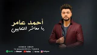 احمد عامر يا معاشر التعابين يكفينا شر الاذى Ahmed Amer Ya M3asher Elt3ben 