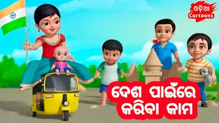 Chala Desa Pain Re Ame Kariba Kama ( Anganwadi Song ) - Odia Cartoon Song | Lollipop - Odia Cartoons