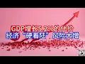 Download Lagu 《Boss市场快讯》GDP增长5.2%的代价，经济“硬着陆”风险大增