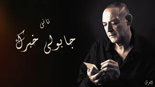 الشيخ ناني والدخلة الخشينة جابولي خبرك لايف تونان تلمسان العرش 