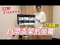 自帶支架高C/P值？三星智慧連網螢幕開箱！FollowMe 移動式 4K 32吋智慧聯網螢幕組 M7 ft.Mercari | 羅卡Rocca