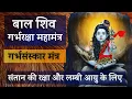 Download Lagu बाल शिव गर्भ रक्षा महामंत्र | bal shivay maha mantra bal shivay garbh rakhsa mantra