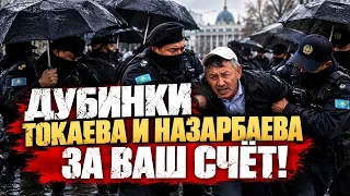 ДУБИНКИ ТОКАЕВА И НАЗАРБАЕВА — ЗА ВАШ СЧЁТ!