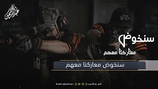 اجمل الانشودة سنخوض معاركنا معهم بصوت عبدالرحمن احمد Abdulrahman Ahmed 