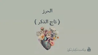 بودكاست سكينة و سكون الحرز تاج الذكر 