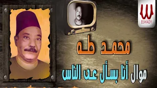 محمد طه   موال أنا بسأل على الناس                                               دندنها