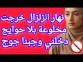 Download Lagu نهار الزلزال خرجت مخلوعة بلا حوايج ...دخلني وتهلا فيا 🥵صدقنا جبنا جوج واحد دالي ولاخر ديالو 🚫