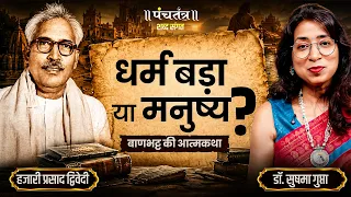 Shabd Sangat: धर्म बड़ा है या मनुष्य? | बाणभट्ट की आत्मकथा | हजारी प्रसाद द्विवेदी |डॉ. सुषमा गुप्ता