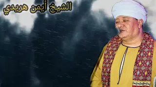           الشيخ ايمن امانه ياليل   أخيكم أيمن هريدي دندنها