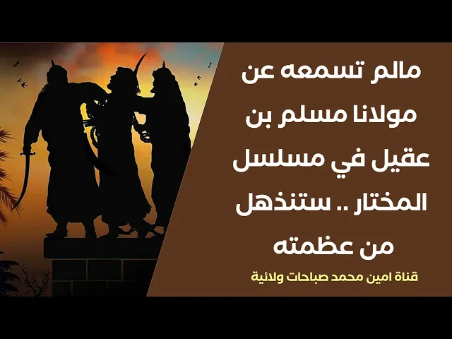 ⁣ما لم تسمعه في مسلسل المختار عن مولانا مسلم بن عقيل عليه السلام  سيجعلك تنذهل من عظمته