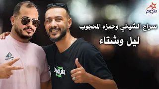 سراج الشيخي وحمزه المحجوب ليل وشتاء Siraj Al Shaikhi And Hamza Al Mahjoub 