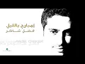 Embareh Be Ellayail - Fadel Shaker