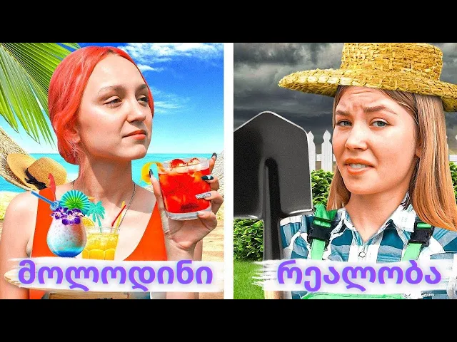 საუკეთესო არდადეგები - მოლოდინი და რეალობა. გამოწვევა როგორ გამოვიყენოთ მაქსიმალურად 24 საათი