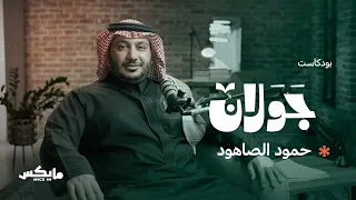 العباس بن الأحنف الشاعر الذي كان شعره أشهر من اسمه بودكاست جولان مع حمود الصاهود 