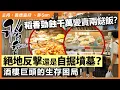 Download Lagu 稻香勁蝕千萬變賣兩餸飯？絕地反擊還是自掘墳墓？酒樓巨頭的生存困局！