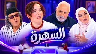 السهرة.. أنيسة استضافت محمد بوليفان وتفكر يامات بكري مع جلطي وحميد عاشوري في كليب تاع واحد الأغنية