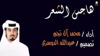 شيلة هاجس الشعر أداء محمد آل نجم دندنها