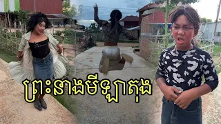 ព្រះនាងមីឡាតុង  ,funny 😆
