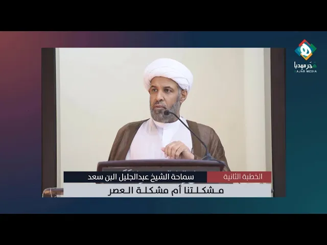 ⁣مشكلتنا أم مشكلة العصر  |  من منبر الجمعة  |  سماحة الشيخ عبدالجليل البن سعد (حفظه الله تعالى)