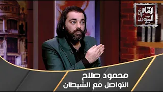 محمود صلاح يتحدث عن أسرار عبدة الشيطان    التاروت هو أمر شيطاني    دندنها
