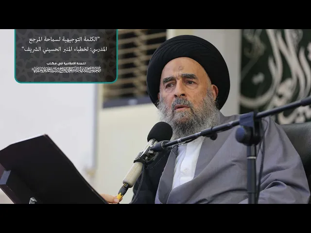 ⁣الكلمة التوجيهية لسماحة المرجع المدرسي؛ لخطباء المنبر الحسيني الشريف