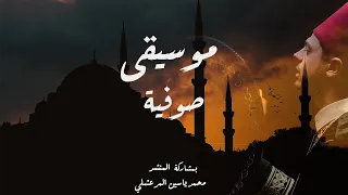                   موسيقى صوفية بالاشتراك مع محمد ياسين المرعشلي دندنها