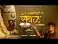 Download Lagu अंबाबाई तुझा संभळ वाजला। AKASH SHINDE NEW SONG। 2021