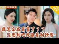 Download Lagu [Multi SUB] ｜全集｜重生绑定智能印钞机，他去赌场洗钱却赢钱，买假画得真迹，开酒店成大亨，拍电影部部火爆，最终意外成为世界首富#爽文 #MiniDrama#精彩大陆短剧 #下山追短剧