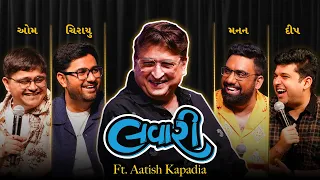 The Lavari Show Ep. 158 | ft. Aatish Kapadia | The Comedy Factory