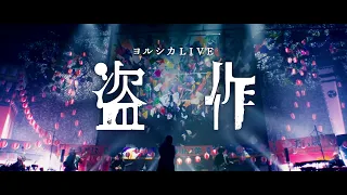 ヨルシカ LIVE「盗作」 Long Teaser