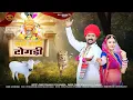 Download Lagu संतो वाली टोगड़ी | मारवाड़ी न्यू भजन 2025 | Dinesh Dewasi | Kavita Panwar | मारवाड़ी सत्संग भजन |